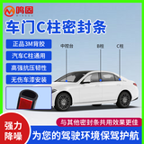 鸣固汽车密封条C柱中控密封条车门隔音防尘防水降噪胶条全系通用