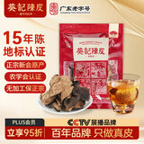 葵记 【拍2发3】十五年新会陈皮干15年老陈皮茶三瓣整皮泡茶袋装50克 袋装50g1袋