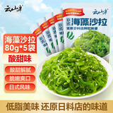 云山半低脂日式海藻沙拉（酸甜味）80g*5袋开袋即食裙带丝日料同款