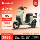 九号（Ninebot）电动车 A2z 90 真续航智能电动自行车【门店自提】 到门店选颜色