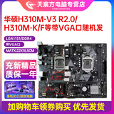 【98新】华硕 技嘉B150 H110 b250 B360 H310带M.2铭穗H311主板支持6789代1151针 华硕H310M带vga性能一样随机发