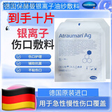 保赫曼银离子敷料保赫曼德湿银AtraumanAg压疮褥疮溃疡银离子杀菌抗感染 10cm x 10cm（10片）