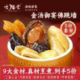 吉膳堂金汤佛跳墙正宗加热即食300g*5份海参鲍鱼预制菜无防腐剂家庭盒装 金汤御宴佛跳墙300g*5份