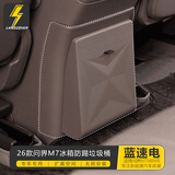 蓝速电适用问界M7M8M9后排冰箱防踢垫带垃圾桶储物盒保护盖汽车用品配件 26款新问界M7冰箱隐藏垃圾桶-松露棕