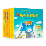 鼠小弟爱数学 大全集（全26册）数学启蒙 幼小衔接绘本读物 2-6岁 爱心树