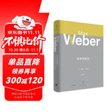 学术与政治（译自德文原版，马克斯·韦伯对毕生两大事业之反思）