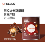 OPRESSO新鲜咖啡豆意式深度烘焙进口阿拉比卡意式拼配美式手冲黑咖啡 【阿拉比卡拼配】可可甜梦 227g/罐
