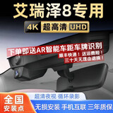润华年奇瑞艾瑞泽8专用行车记录仪原厂超清夜视免走线原装USB取电隐藏式 艾瑞泽8/8PRO(逸/雅/臻/劲/御/智/睿) 4K超清双镜头2160P+1080P画质+128G