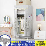 皇冠达简易衣柜卧室单人布衣柜全钢架26mm加粗钢管出租屋宿舍组装小衣橱 【宽62cm】竹韵清风26mm钢管