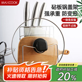 美厨（maxcook）刀架砧板架 锅盖架菜刀砧板置物架 加厚加粗承重力强 MCWA-001