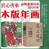 山西木版年画2026日历 匠心传承非遗台历 马上成功一牛一马镂空创意设计 介子平著 中秋国庆新年礼物送礼佳品?马年抽红运 时来运转 借运观天