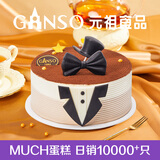 元祖生日蛋糕同城配送 当日送达新鲜儿童鲜奶蛋糕动物奶油表白星座 优雅绅士（父亲专属） 8号（3-5人食用）