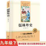 儒林外史完整无删减九年级下册初三必读课外书同步人教教材配套阅读语文名著课程化丛书赠阅读专项手册扫码有声伴读