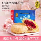 潘祥记 经典玫瑰鲜花饼 云南特产糕点零食早餐办公室下午茶 25枚618g 