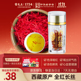 雷允上藏红花西藏特产1g营养滋补品西红花养生礼品送长辈父母老婆