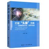 【厂直】打破头脑方阵 兵棋推演的历史变革与创新 航空工业出版社