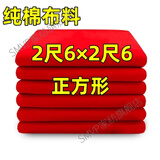 二尺六红布正方形2尺6见方红布佛堂开业提车布料婚庆剪彩装饰喜事 纯棉红布 正方形 [长宽2尺6]
