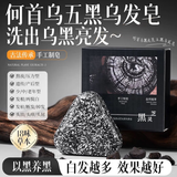 SEEDONVEUR 施丹雅何首乌洗发皂侧柏叶黑灵芝洗头皂饼中药新疆五黑乌发手工皂