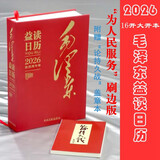 益读日历2026 毛选 为人民服务日历 大开本日历 毛泽东日历 红色文创 党建日历 党员学习 红色文化 励志日历 纪念品 红色主题教育