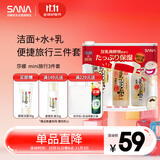 莎娜（SANA）mini旅行3件套（洁面30g+化妆水40ml+乳液30ml）