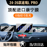 达珀德 26款大众途观L朗逸迈腾宝来中控导航钢化膜显示屏幕保护贴膜改装 26款途观LPRO【导航+仪表+副驾】超清钢化膜