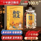天洲溪新会陈皮养生茶 二十年精品干仓老陈皮 250g茶叶礼盒送人领导长辈