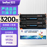 倍方cc388a 硒鼓 易加粉 黑色适用HPLaserJet ProP1007/P1008/P1106/P1108/M1213nf打印机 粉盒 碳粉 1600*2支