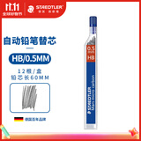 施德楼（STAEDTLER）自动铅笔替芯 HB/0.5mm石墨铅芯 学生开学考试必备活动铅芯不易断250-12根/盒