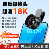 广角镜头手机外接9k18直播专业拍摄高清摄像头通用前后置拍照神器 新升级【18K】超清广角镜直播