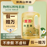 金浩（JINHAO）【保真山茶油】零反式脂肪酸油茶籽油物理一级压榨高端食用油2L