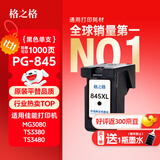 格之格 适用佳能845墨盒MG3080 TS3480墨盒 MG2400 MG2980 MX498 TS3180 TS3380 MG2580S墨盒 PG845墨盒黑色