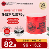 lucas' papaw remedies澳洲番木瓜膏75g 婴儿护臀膏润唇膏原装进口烫伤修复卢卡氏卢卡斯