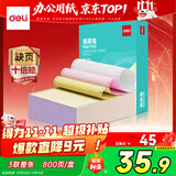 得力（deli）【缺页十倍赔】薄荷海三联整张可撕边针式电脑打印纸 彩色(白红黄)出库送货单800页/箱 BBH241-3CS