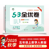 2025秋53全优卷 53天天练同步试卷 小学数学 五年级上册 RJ 人教版