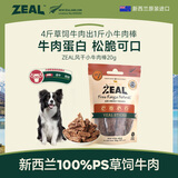 ZEAL新西兰进口狗狗零食牛肉粒宠物零食磨牙棒风干小牛肉棒20g试吃装