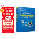 从零开始学直播营销与运营