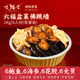 吉膳堂佛跳墙大盆菜加热即食6人份鲍鱼海参广东港式正宗风味2kg非礼盒 六福家宴佛跳墙 六福盆菜佛跳墙(2kg/6人份)