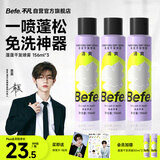 BeFe蓬蓬干发喷雾去油去味免洗 高颅顶神器156ml*3