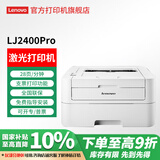 联想（Lenovo）至像 LJ2405 2605 2655DN 黑白激光自动双面单功能家用打印机 企业家用办公打印机 小型企业快速打 【快速单打印】LJ2400Pro (28页/分钟）