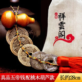 泰山祥云阁 五帝钱真品古帝币压门槛铜钱葫芦挂件入户门中国结家居装饰摆件 五帝钱配桃木葫芦