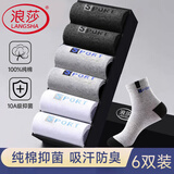 浪莎袜子男秋冬纯棉抑菌防臭运动袜男士袜子全棉吸汗舒适中筒男袜6双