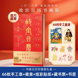 唐赋 故宫日历2026台历马年月历博物馆纪念品文创礼品办公桌面日历摆件送客户商务礼品 《故宫日历》书画版盖章版