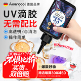 ANERGOO 安尔固uv滴胶高透明紫外线光固化手工diy流麻水晶封层制作材料热缩片手机壳干花标本树脂硬胶耐黄免配比