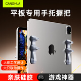 CangHua 平板握把硅胶自吸附游戏手托平板手柄可复用陀螺仪平板支架辅助器三角洲吃鸡神器外设平板专用