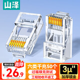 山泽 六类网线水晶头 6类千兆网络接头 工程级RJ45电脑网线连接器 Cat6非屏蔽水晶头 50个 WL-6050