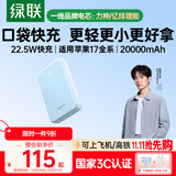 绿联【3C认证可上飞机】充电宝20000毫安22.5W快充 大容量迷你小巧便携移动电源适用苹果17Pro小米华为