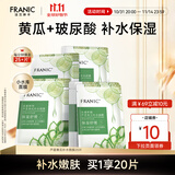 法兰琳卡（FRANIC）芦荟黄瓜面膜清爽补水保湿滋润烟酰胺紧致提亮肤色女生母亲节礼物 【补水面膜】20片