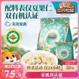三只松鼠原味有机夏威夷果仁400g/袋 坚果炒货干果办公室休闲零食小吃