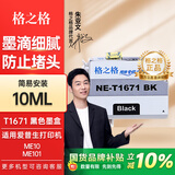 格之格1671墨水适用于爱普生EPSON ME10墨水ME101墨水墨仓式打印机墨水 T1671墨盒黑色10ML
