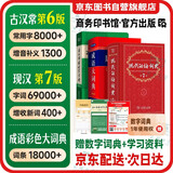 现代汉语词典第7版+古汉语常用字字典第6版+成语大词典彩色最新修订版 学生工具书现代汉语词典第7版套装3本 商务印书馆学生工具书2025最新版可搭牛津高阶初阶中阶英汉双解词典